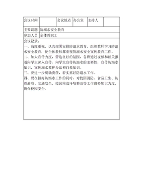 防溺水安全工作会议记录