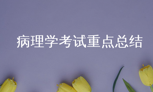 病理学考试重点总结