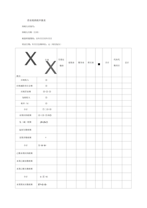 营业税纳税申报表