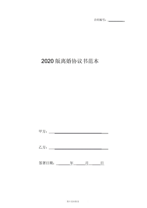 2020版离婚协议书范本