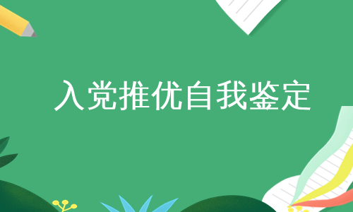 入党推优自我鉴定