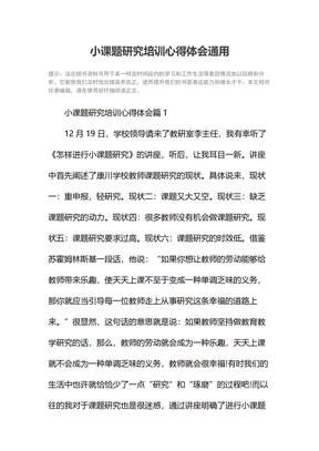 小课题研究培训心得体会通用