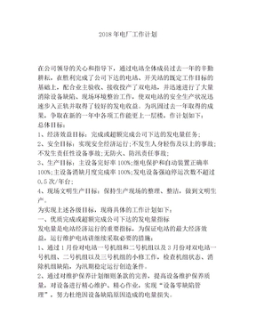 2018年电厂工作计划