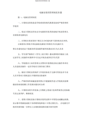 电脑室使用管理制度5篇