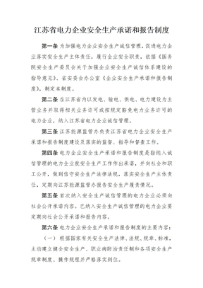 江苏省电力企业安全生产承诺和报告制度