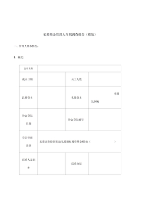 私募基金管理人尽职调查报告模版