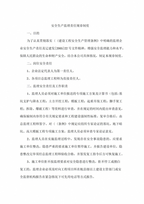 安全生产监理责任规章制度