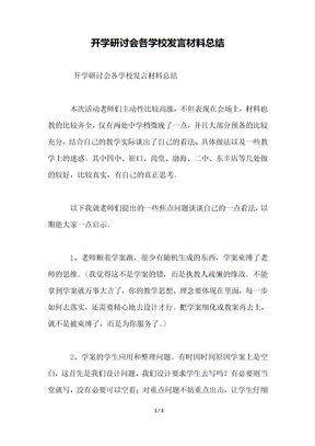 开学研讨会各学校发言材料总结