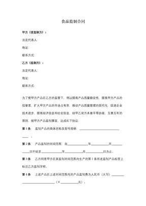 食品监制合同