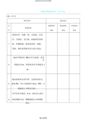 墙面地面瓷砖验收表格模板