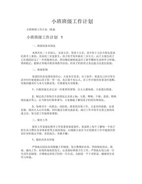 小班班级工作计划