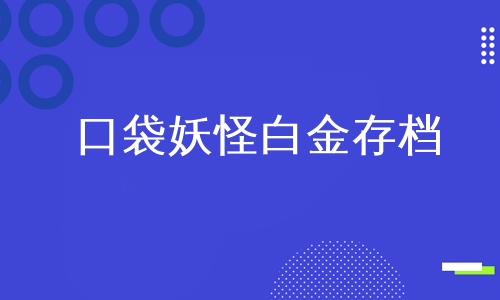 口袋妖怪白金存档