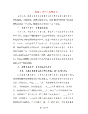 电力公司个人总结范文（3篇）