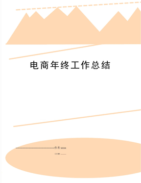 电商年终工作总结