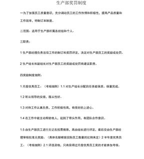 生产部奖惩制度