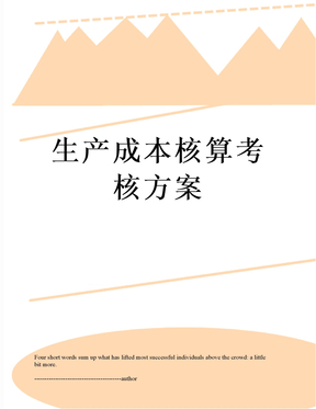 生产成本核算考核方案