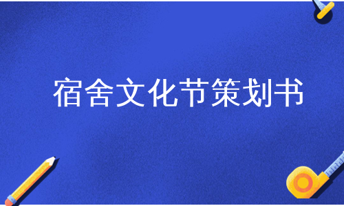 宿舍文化节策划书