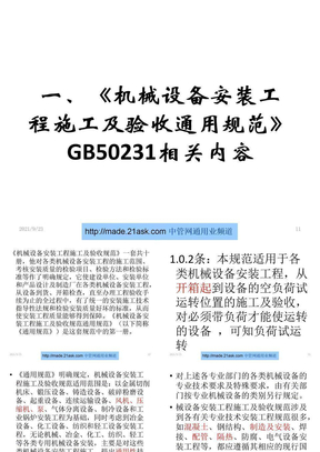 机械设备安装工程施工及验收通用规范