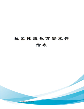 社区健康教育需求评估表