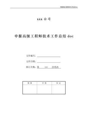 申报高级工程师技术工作总结doc