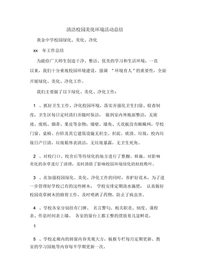 清洁校园美化环境活动总结