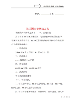 社区国庆节活动方案