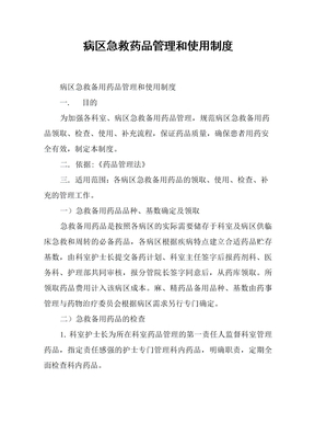 病区急救药品管理和使用制度