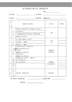 电气控制柜(箱)出厂检验报告单