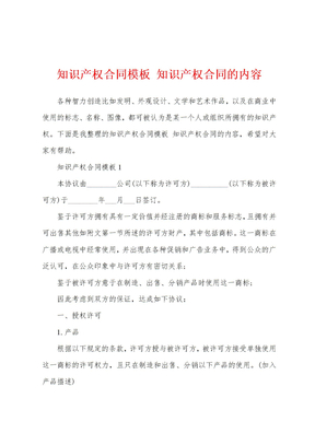 知识产权合同模板 知识产权合同的内容