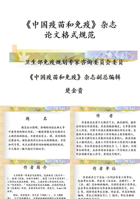 《中国疫苗和免疫》杂志论文格式规范