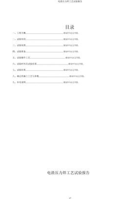 电渣压力焊工艺试验报告