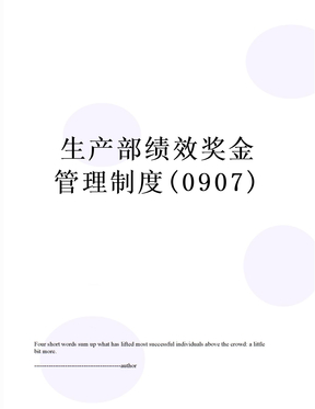 生产部绩效奖金管理制度(0907)
