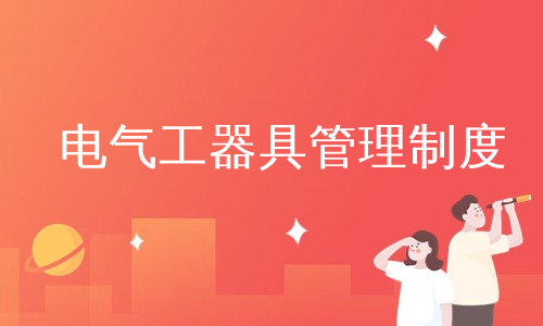电气工器具管理制度