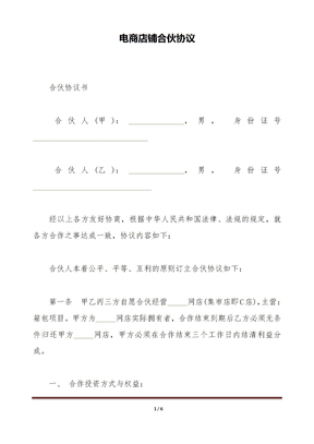 电商店铺合伙协议（标准版）