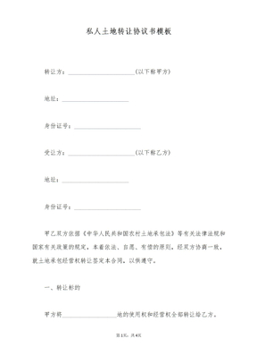 私人土地转让协议书模板