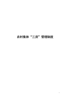 农村集体三资管理制度