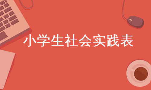 小学生社会实践表