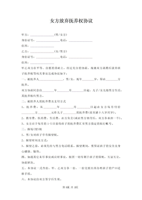 女方放弃抚养权协议