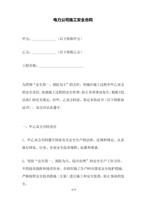 电力公司施工安全合同