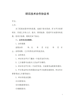 碎石技术合作协议书