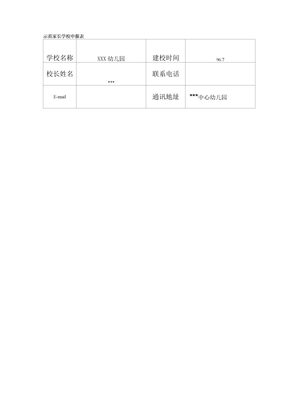 示范家长学校申报表_修正版