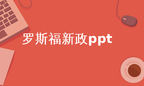 罗斯福新政ppt