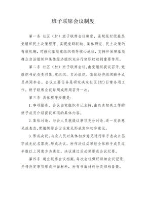 班子联席会议制度