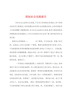 简短社会实践报告