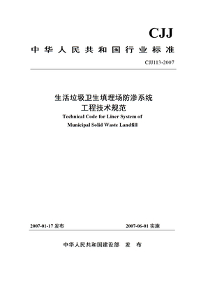 生活垃圾卫生填埋场防渗系统工程技术规范CJJ113-2007