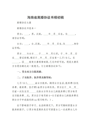 海南省离婚协议书模初稿
