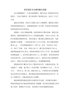 社会调查报告四篇