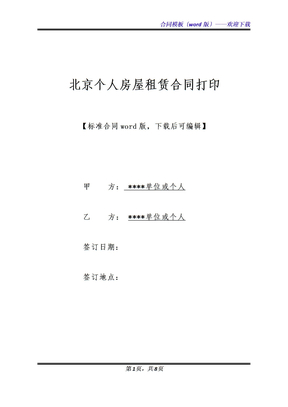 北京个人房屋租赁合同打印