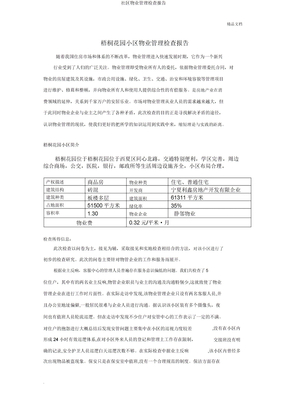 社区物业管理调查报告