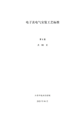 电装工艺规范
